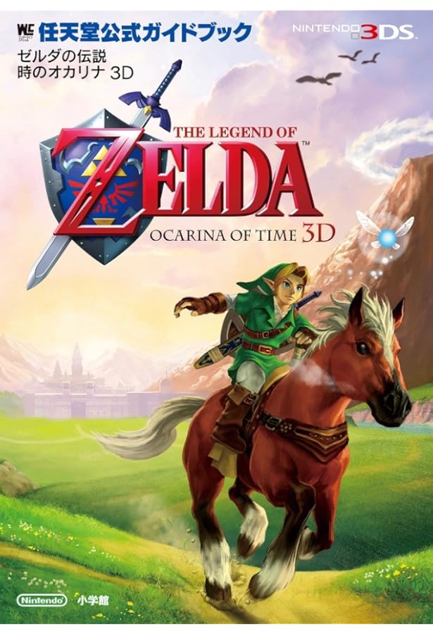 ゼルダの伝説時のオカリナ3D ゼルダの伝説 時のオカリナ 3D』完全攻略本 | ニンテンドー